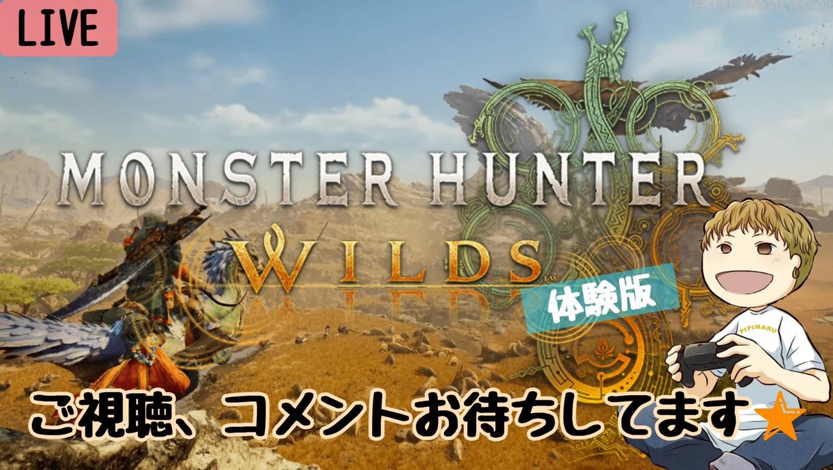 pipimaruch_0101's tweet photo. モンスターハンターワイルズ体験版LIVE配信始めました🎮
ご視聴お待ちしてます✨
とうとう体験版が🥹

#ライブ配信 #YouTube  #モンハン #モンスターハンター #ワイルズ #WILDS #PS5 #ゲーム配信  #ゲーム実況

https://t.co/0aN413Gp0x https://t.co/z8GINX8V5u