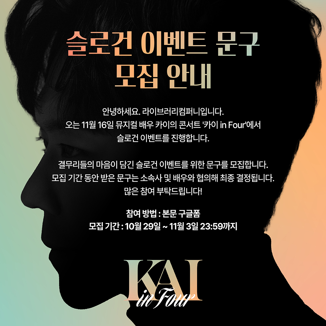 [𝐖𝐞 𝐂𝐨𝐧𝐜𝐞𝐫𝐭] #EVENT

뮤지컬 배우 카이의 단독 콘서트 '𝐊𝐀𝐈 𝒊𝒏 𝑭𝒐𝒖𝒓'
슬로건 문구 모집 이벤트 진행👑

이번 공연을 더욱 빛낼 슬로건을
결무리들의 손으로 직접 만들어 주세요. 🎶

📢 참여 링크 : forms.gle/TTn5LD3xyPvXQE…
📪 모집 기간 : 10월 29일(화) ~ 11월 3일(일) 23:59