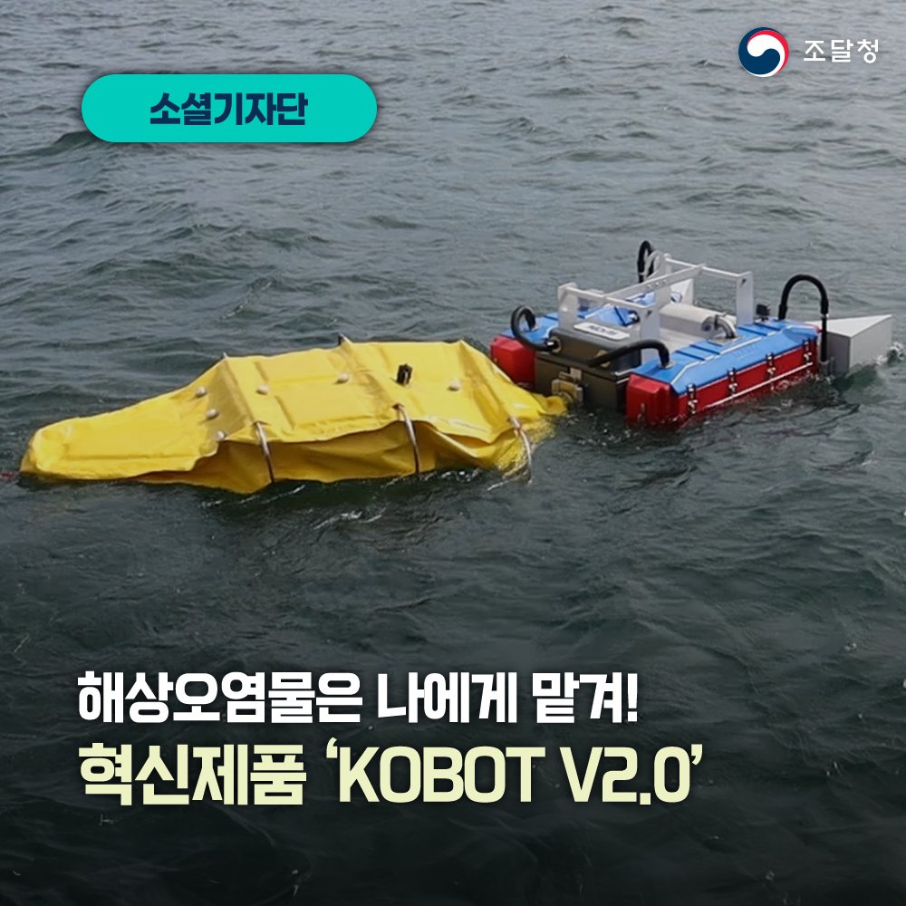 ppspr's tweet photo. 📢 작은 항구 유류 유출에도 신속하게 파견되는 회수 로봇이 있습니다! 원격제어로 해상을 이동하면서 유류를 회수할 수 있는데요. CES 혁신상을 받은 조달청 혁신제품 회수 로봇장비 ‘KOBOT V2.0’을 소개합니다.
▶ https://t.co/2KUqsAGL26
#KOBOT #코봇 #해상오염물회수로봇 #해상오염 https://t.co/yDH8Fxttx0