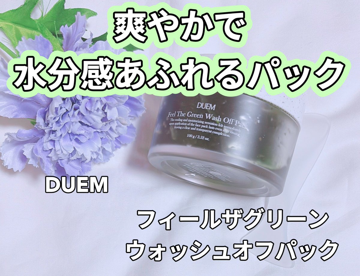 lapin__rose_'s tweet photo. ꢭ DUEM ꢭ #PR
イベントキャンペーンで頂きました💚
色んな肌悩みに応じてケアし
毛穴、角質、角栓ケアをしてくれます
低刺激で敏感肌な時でも
使用しやすく即時にクーリング効果もあり
この時期にピッタリなパックです💚
#DUEM #マスクパック #kbeauty https://t.co/eNJJzfRrYC