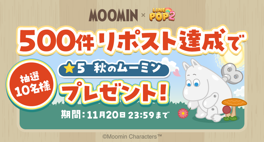 LINE_POP2_JP's tweet photo. 「ムーミン」コラボ記念！
500件リポスト達成でPOP2で遊べるコラボ限定ミニモン
「秋のムーミン★5」を抽選で10名様にプレゼント🎁

【参加方法】
①#POP2の公式X（@LINE_POP2_JP）をフォロー
②この投稿をリポスト

▼今すぐ応募する♪
https://t.co/E1NzFPAwZx https://t.co/pAwxtvB9c2