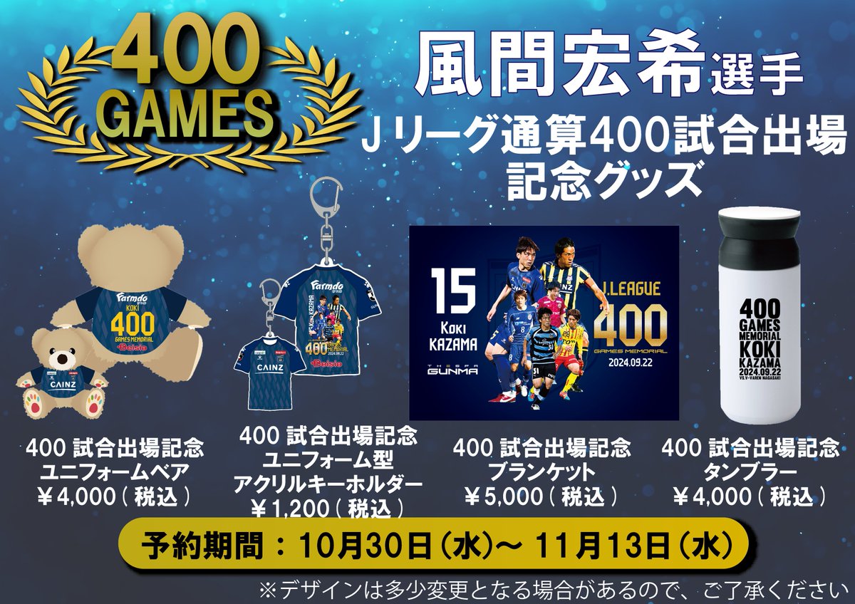 ✨#風間宏希 選手 Jリーグ400試合出場達成記念グッズ販売✨ 以下の4