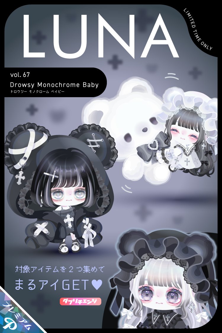 LUNAから新作ガチャ登場 ／ 🖤🤍LUNA vol.67🤍🖤 Drowsy Monochrome