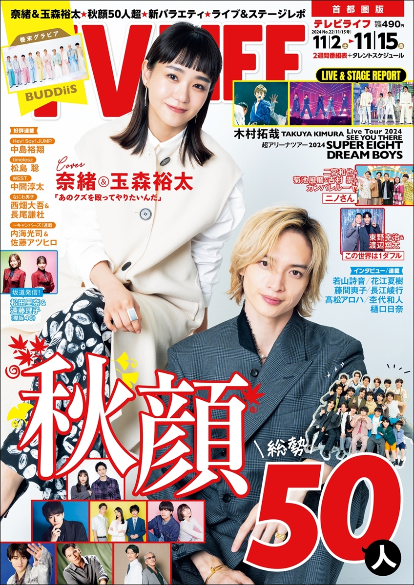 TV LIFE 最新号 本日発売4⃣】 /／ 🥊表紙＆巻頭 #奈緒 #玉森裕太