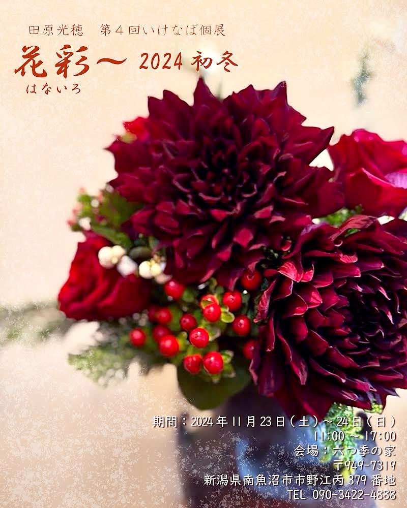 kosui_mutsuki's tweet photo. 今年の個展は今までよりちょっと遅く11月に開催することにしました。

田原光穂　いけばな展
" 花彩(はないろ)〜2024初冬 "
2024年11月23日(土)〜24日(日)

南魚沼百年古民家「六つ季の家」
@mutsukinoie

六つ季の家も年内最終営業日☆
たくさんのお花で彩ります♪

ぜひお越しください💕

#田原光穂 https://t.co/Lki46djLBu