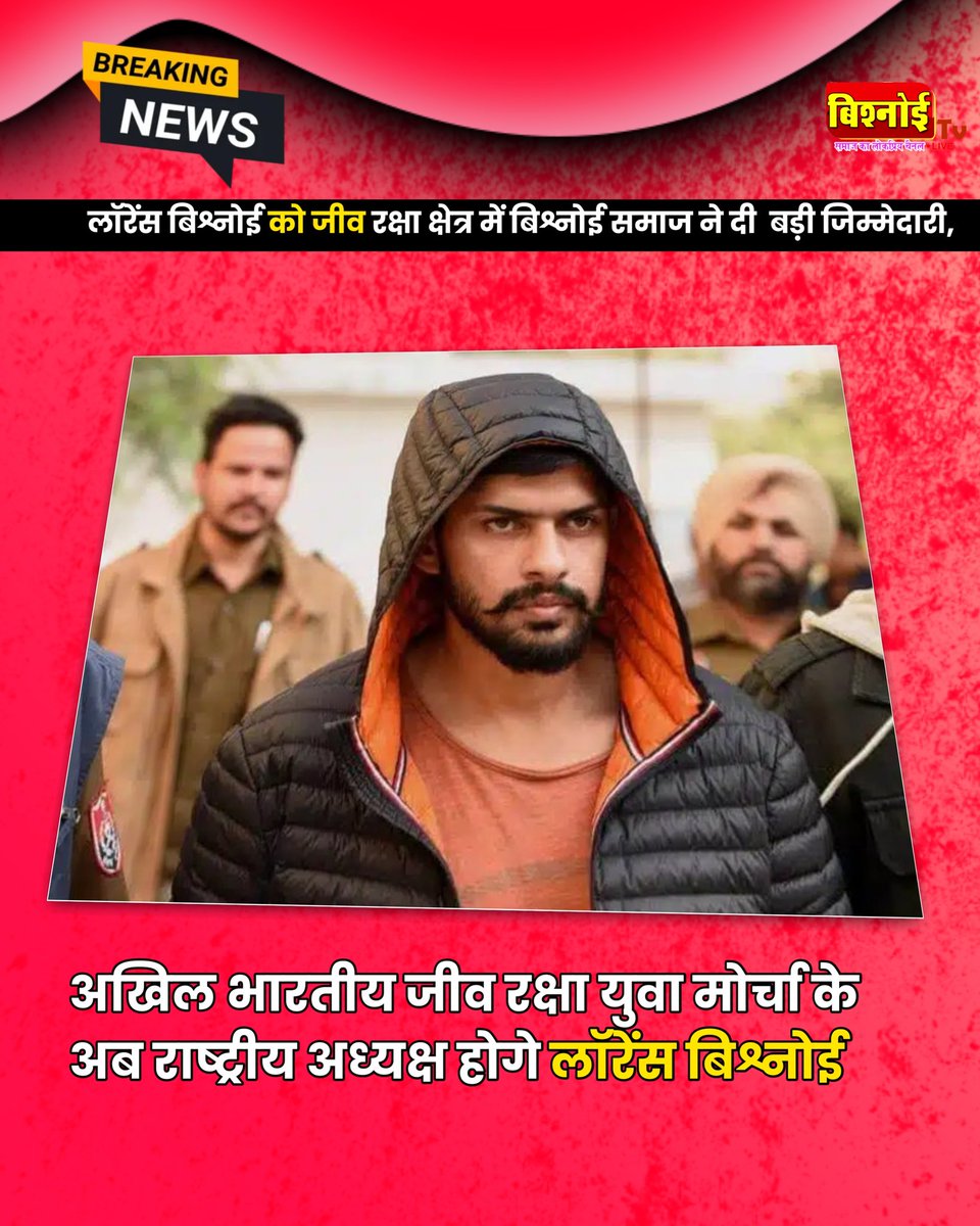 TheBishnoitv's tweet photo. लॉरेंस बिश्नोई को बड़ी जिम्मेदारी, जीव रक्षा क्षेत्र में बिश्नोई समाज ने सोमवार को बैठक बुलाकर बिश्नोई को दी बड़ी जिम्मेदारी, अखिल भारतीय जीव रक्षा युवा मोर्चा के अब राष्ट्रीय अध्यक्ष होगे लॉरेंस बिश्नोई, बिश्नोई समाज ने सर्व सम्मति से यह फैसला लिया है। #LawrenceBishnoi https://t.co/PnE4yvO8YY