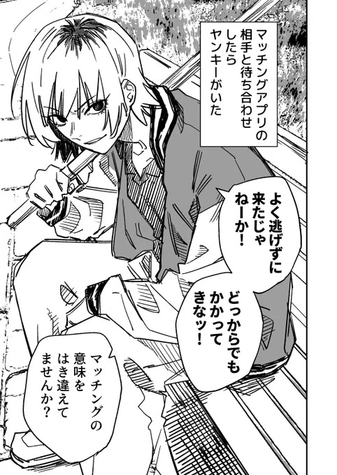 ヤンキーちゃんのマッチング 