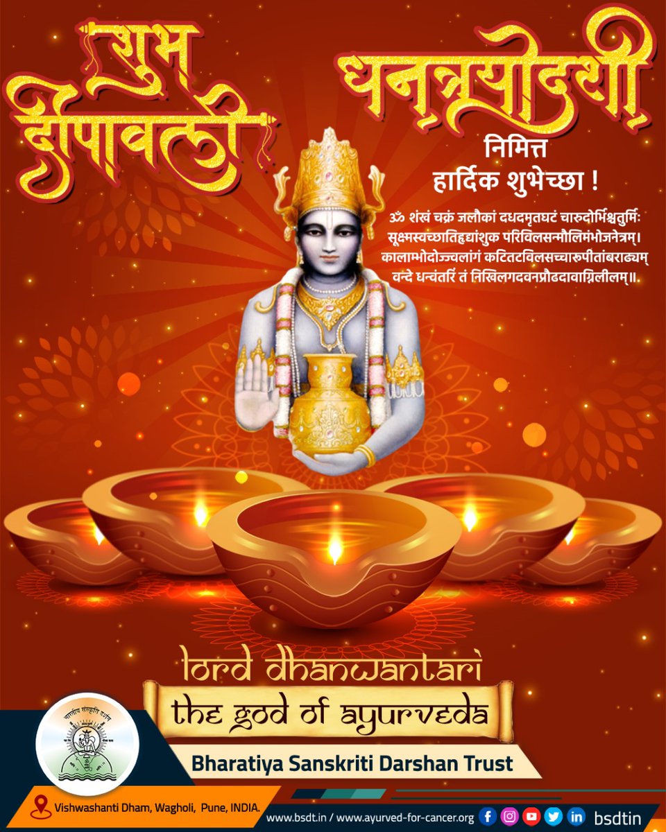 BsdtIn's tweet photo. ॐ शंखं चक्रं जलौकां दधदमृतघटं चारुदोर्भिश्चतुर्मिः
सूक्ष्मस्वच्छातिहृद्यांशुक परिविलसन्मौलिमंभोजनेत्रम्।
कालाम्भोदोज्ज्वलांगं कटितटविलसच्चारूपीतांबराढ्यम्
वन्दे धन्वंतरिं तं निखिलगदवनप्रौढदावाग्निलीलम्॥
#धनत्रयोदशी निमित्त शुभेच्छा!
#शुभदीपावली #HappyDiwali #Dhantearas #BSDT https://t.co/Kp032X81QC