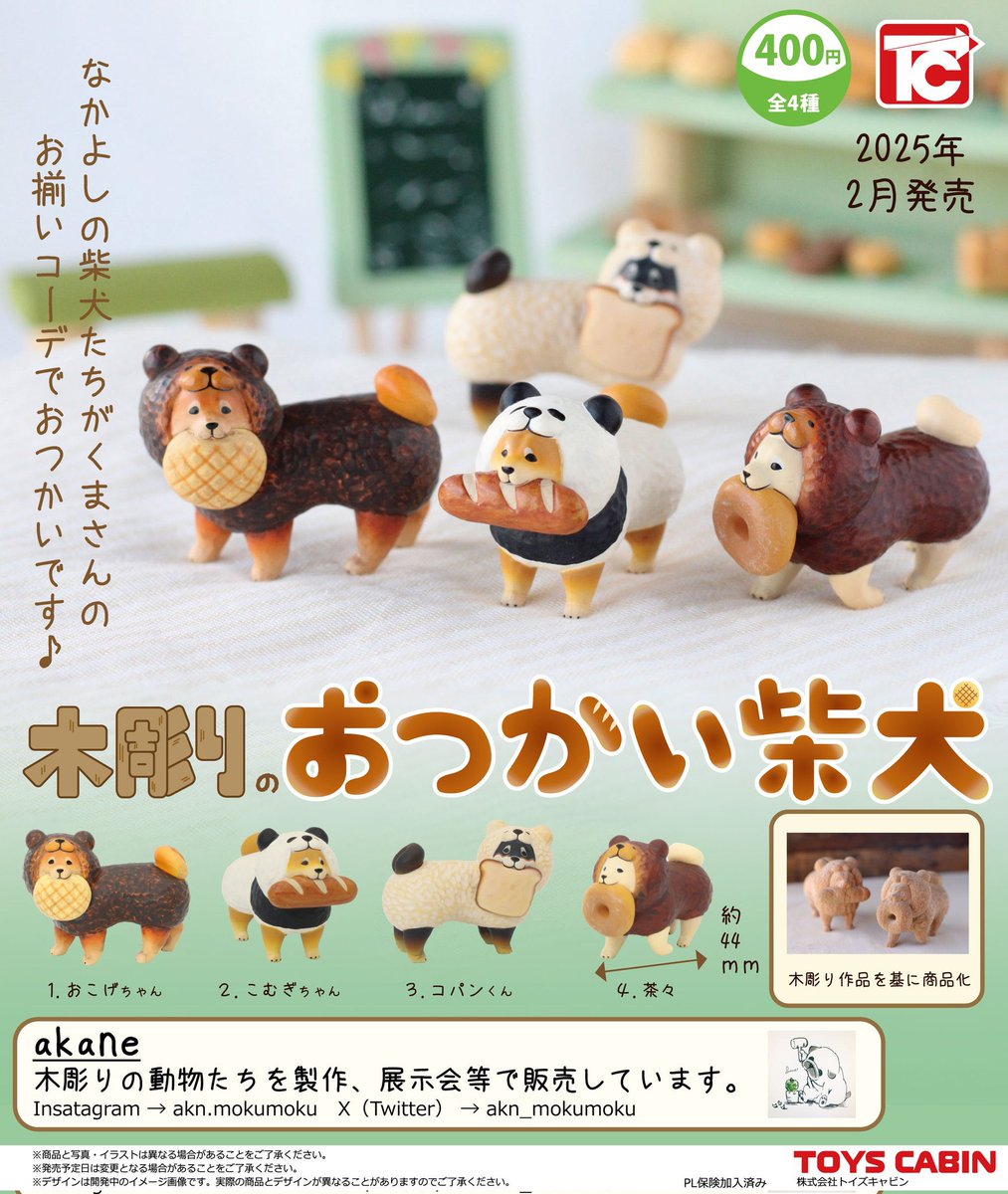 木彫りのおつかい柴犬】#pr 2月発売のガチャガチャ。 ▽コンプセット