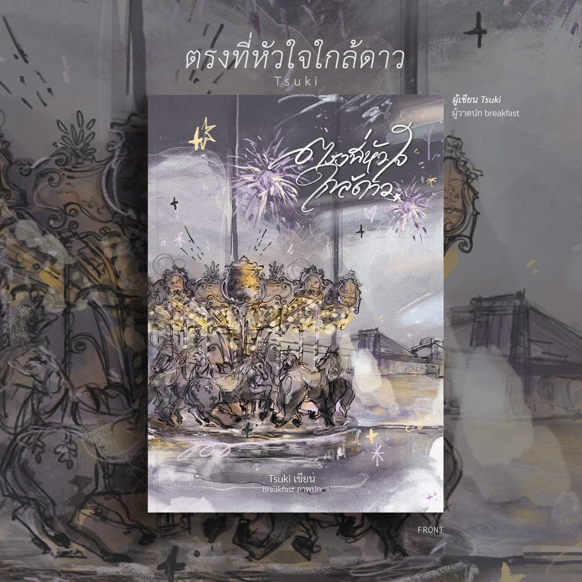 baebiebreakfast's tweet photo. เรื่อง ตรงที่หัวใจใกล้ดาว (2024)
ผู้เขียน Tsuki
ภาพปก breakfast

 #breakfast_cover #lchr2541cover ♡ https://t.co/E6YUGlZjpY