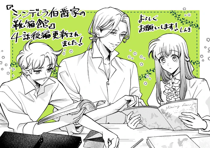 『シンデレラ伯爵家の靴箱館』4話後編が更新されました!さらに物語が展開してまいります。
FLOS COMICさんから書影も公開されました第①巻は11月14日発売です✨
よろしくお願い致します!
▼カドコミ 
https://t.co/CMlKtzpj5z
▼ニコニコ https://t.co/lrE3PuHLPG 
#シンデレラ伯爵家の靴箱館 