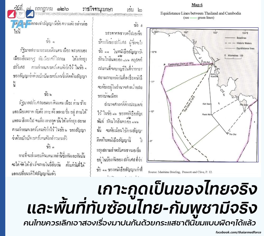 คนไทยควรเลิกพูดเรื่อง #เกาะกูด เป็นพื้นที่ทับซ้อน เพราะทุกอย่างชัดเจนว่าเกาะกูดเป็นของไทย แต่คนไทยก็ต้องยอมรับว่า พื้นที่ทับซ้อนทางทะเลไทย-กัมพูชาเป็นเรื่องจริง มีอยู่จริง ไม่ใช่เส้นไทยถูกกฎหมายคนเดียวแล้วเส้นของกัมพูชาผิดกฎหมายคนเดียว ดังนั้นถ้าจะใช้ประโยชน์ได้ก็ต้องเจรจา