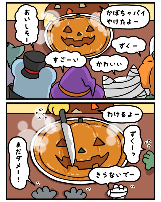 かぼちゃパイ🎃

#マンガが読めるハッシュタグ  #イラスト #漫画が読めるハッシュタグ #マンガ #漫画  #みんなで楽しむTwitter展覧会  #ゆるキャラ #キャラクター #ねずみ #ネズミ #ねこ #ネコ #猫 #ハロウィン #ハロウィンパーティー #仮装 #かぼちゃ #かぼちゃパイ 