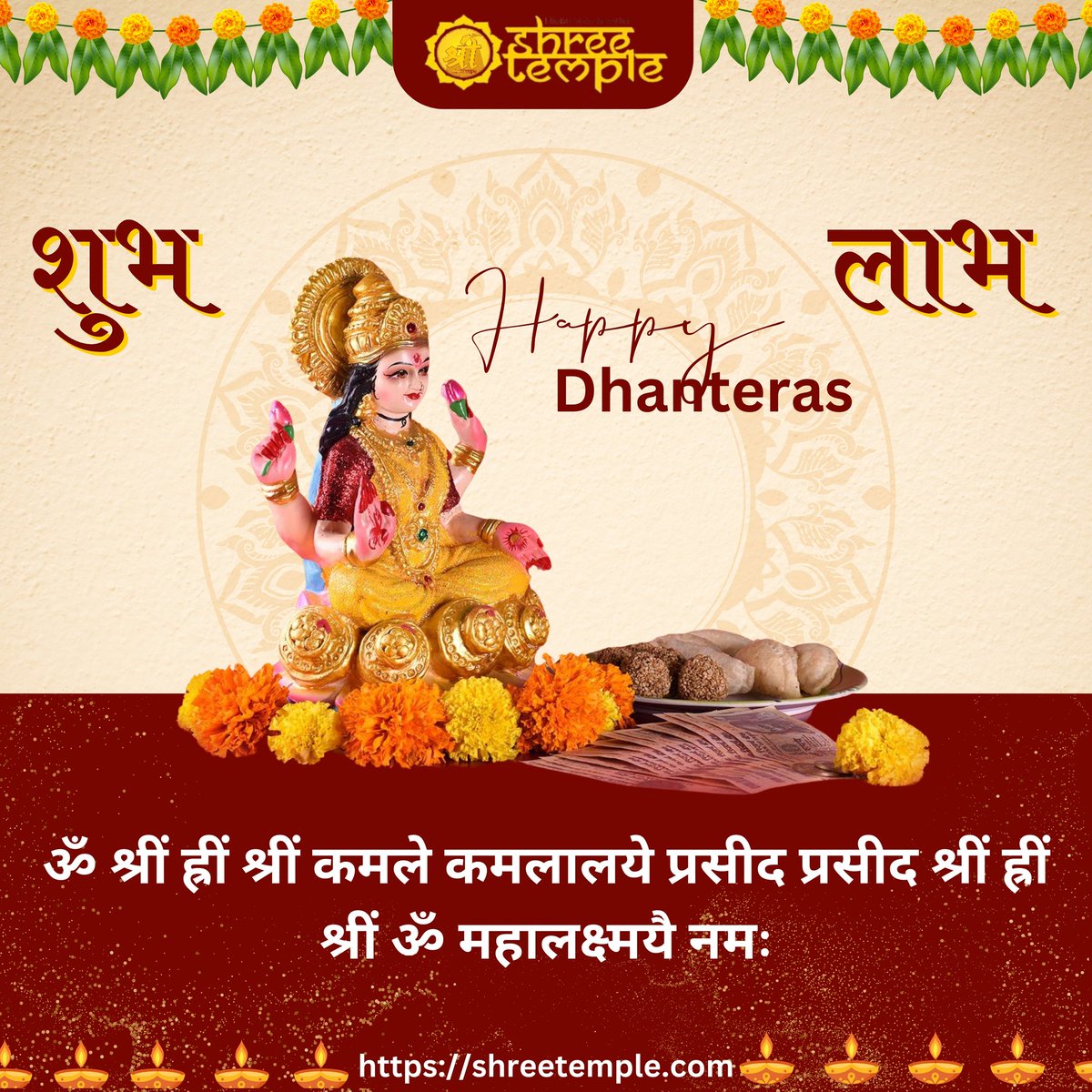 ShreetempleC's tweet photo. ॐ श्रीं ह्रीं श्रीं कमले कमलालये प्रसीद प्रसीद श्रीं ह्रीं श्रीं ॐ महालक्ष्मयै नमः
धनतेरस पर आपको सौभाग्य और संपत्ति प्राप्त हो और दीर्घ आयु प्राप्त हो। धनतेरस की हार्दिक शुभकामनाएं ! 🕉️💫
Tags : 
#Onlineprasad #shreetemple
#mahalaxmitemple #mahalakshmimumbai  #shreeambajimandir https://t.co/ReCJCDydq4