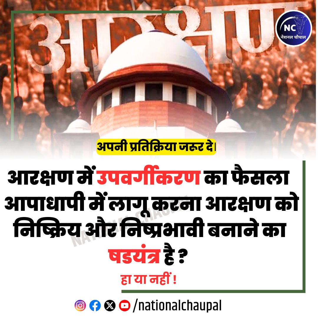 NationalChaupal's tweet photo. क्या आरक्षण में उपवर्गीकरण का ��ैसला
आपाधापी में लागू करना आरक्षण को निष्क्रिय और निष्प्रभावी बनाने का षडयंत्र है ?
हा या नहीं ? #QNA
#Reservation #ScStsubclassification #mayawati #TVKVijay #supremecourt #Iran https://t.co/dluug2PJZT