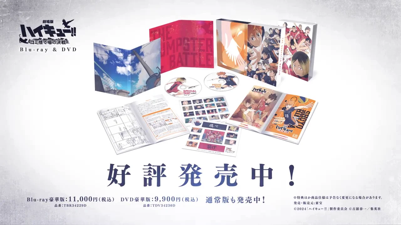 ハイキュー！！ ゴミ捨て場の決戦 豪華版特典 アニメ「ハイキュー!!」 on X: 