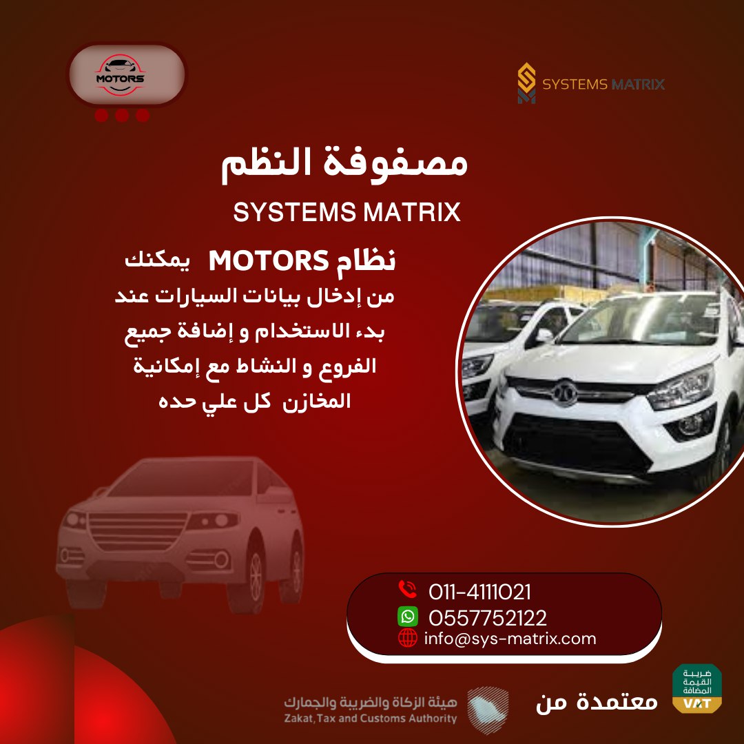 #شركة #مصفوفة_النظم_ لتقنية_المعلومات
   0557752122
  sys-matrix.com
 #Systems_Matrix
#خدمة_التكنولوجيا_بشكل_أفضل
 #الرياض_السعودية #السعودية  #تكنولوجيا_المعلومات #سيارات_سعودية 
#السعوديةالرياض  #السعودية_ksa #سيارات_VIP #سيارات 
#saudi #riyadh
#saudiarabia