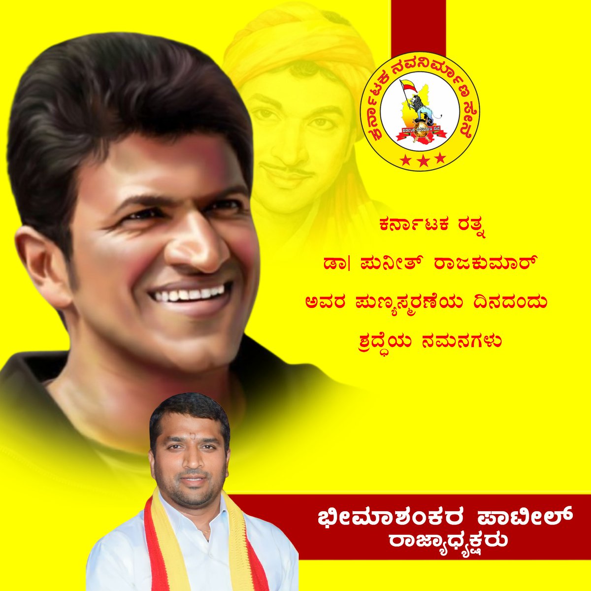 bhimashankarptl's tweet photo. ಅಭಿಮಾನಿಗಳ ಹೃದಯದಲ್ಲಿ ಸದಾ ನೆಲೆಸಿರುವ ಅನರ್ಘ್ಯ ರತ್ನ,ಅಭಿಮಾನಿ ದೇವರುಗಳ ಪಾಲಿನ ಮೆಚ್ಚಿನ ಅಪ್ಪು,ಶ್ರೀ ಪುನೀತ್ ರಾಜ್ ಕುಮಾರ್ ಅವರ ಪುಣ್ಯಸ್ಮರಣೆಯಂದು ಅಗಣಿತ ನಮನಗಳು.ದೈಹಿಕವಾಗಿ ಮಾತ್ರ ನಮ್ಮಿಂದ ದೂರವಾಗಿರುವ ಕರ್ನಾಟಕ ರತ್ನ ಪವರ್ ಸ್ಟಾರ್ ಅವರ ನೆನಪು ಕನ್ನಡ ನಾಡಿನ ಕೋಟ್ಯಂತರ ಹೃದಯಗಳಲ್ಲಿ ಸದಾ ಹಸಿರು.
#PunitRajkumar
@kanase_KNS