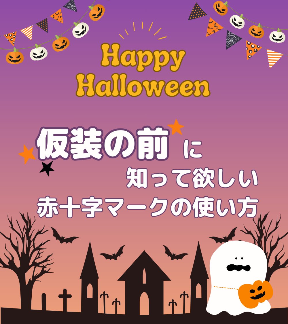JRCS_PR's tweet photo. 🎃明日は、ハロウィン🎃

仮装のナース服で見かける #赤十字マーク
実は誤った使われ方⚠️

赤十字マークは、戦争や紛争の時、攻撃
してはいけないものを表す目印。
基本的に、赤十字などの法律で定めら
れた組織しか使えません。

マークの正しい使い方、ぜひシェアで
拡散してください👻

#Halloween https://t.co/Ini6u4Ty7n