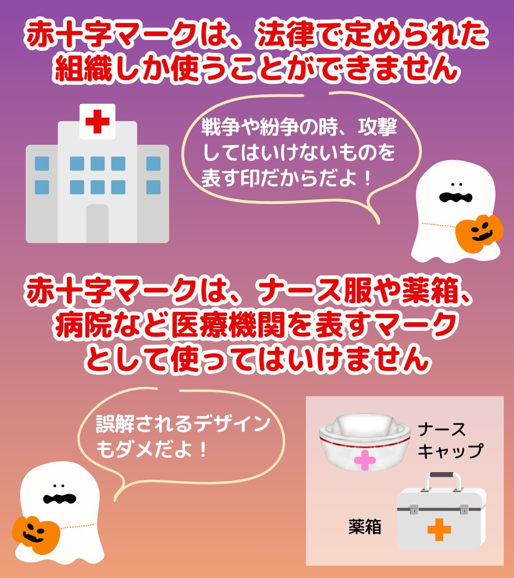 JRCS_PR's tweet photo. 🎃明日は、ハロウィン🎃

仮装のナース服で見かける #赤十字マーク
実は誤った使われ方⚠️

赤十字マークは、戦争や紛争の時、攻撃
してはいけないものを表す目印。
基本的に、赤十字などの法律で定めら
れた組織しか使えません。

マークの正しい使い方、ぜひシェアで
拡散してください👻

#Halloween https://t.co/Ini6u4Ty7n