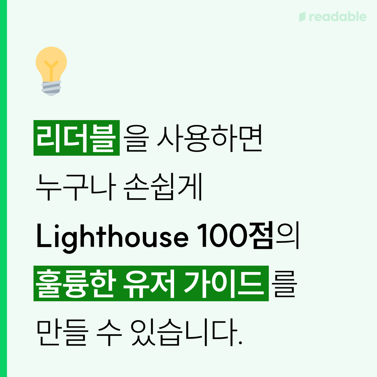 rdbl_io's tweet photo. 🛠️리더블🛠️을 이용하면 누구나 쉽게 Lighthouse 스코어 100점을 충족하는 #유저가이드 를 만드실 수 있습니다👷

콘텐츠에 집중하세요! 나머지는 리더블이 해결🔨 해 드릴게요. https://t.co/NHNpg81KdN