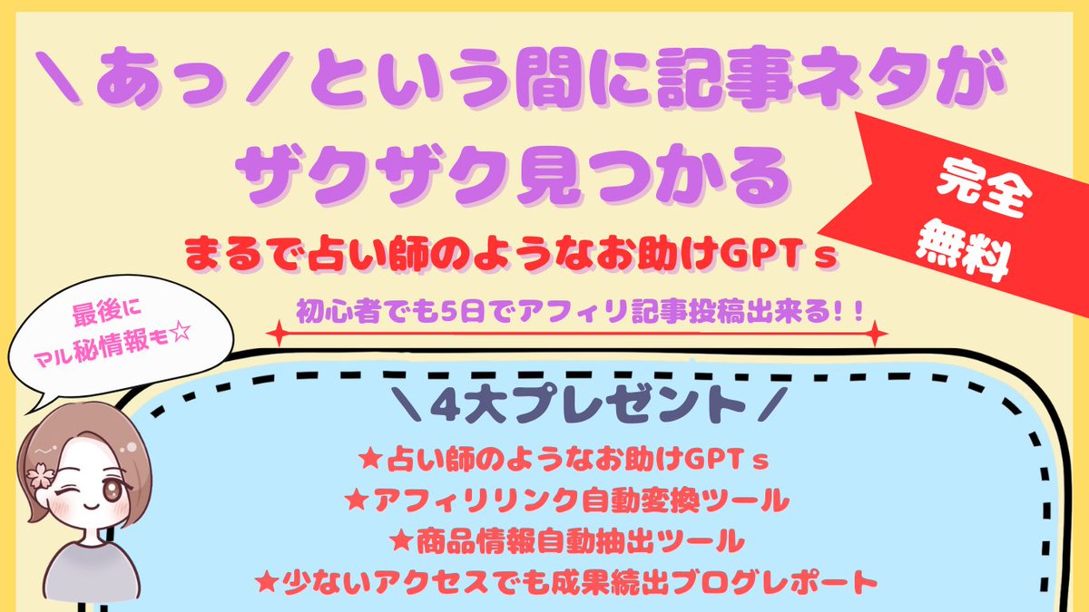 ✨＼11月1日(金)23:59まで／✨

📢ブログ初心者でも5日で稼げる記事が
作成できるようになる4つの無料プレゼント企画🎁

ブログ実践の様々な悩みを解決してくれる
4つのツール＆レポートを完全無料プレゼント‼️

下記ページから受け取ってください
⬇️
kanae-afiri.com/riraito-2

#売れ筋商品予想ちゃん