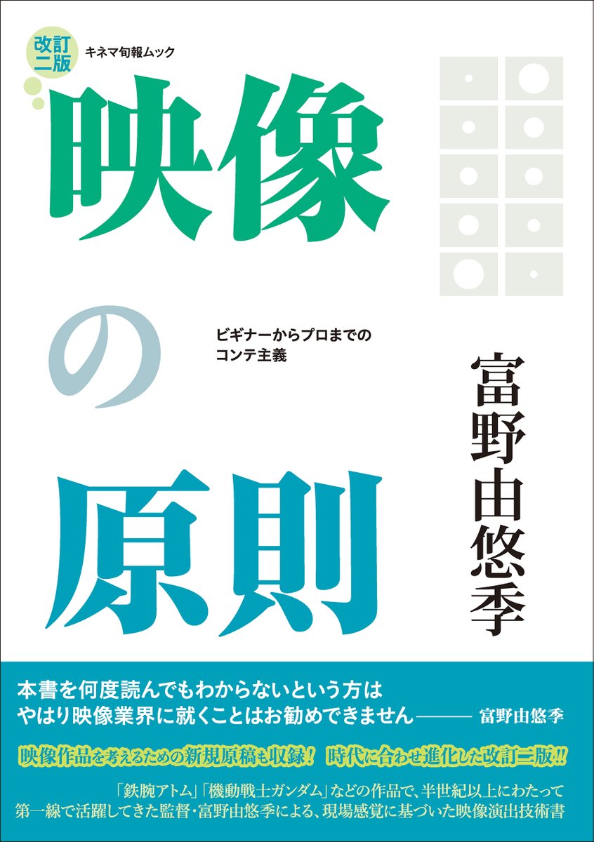 新刊案内
11/5発売　#富野由悠季 ・著『#映像の原則　改訂二版』
『#機動戦士ガンダム』などの作品で、半世紀以上にわたって映像業界の第一線で活躍されてきた富野監督による映像演出技術書『映像の原則』。その最新版である『改訂二版』を、富野監督のお誕生日である11/5に発売いたします！（続く）