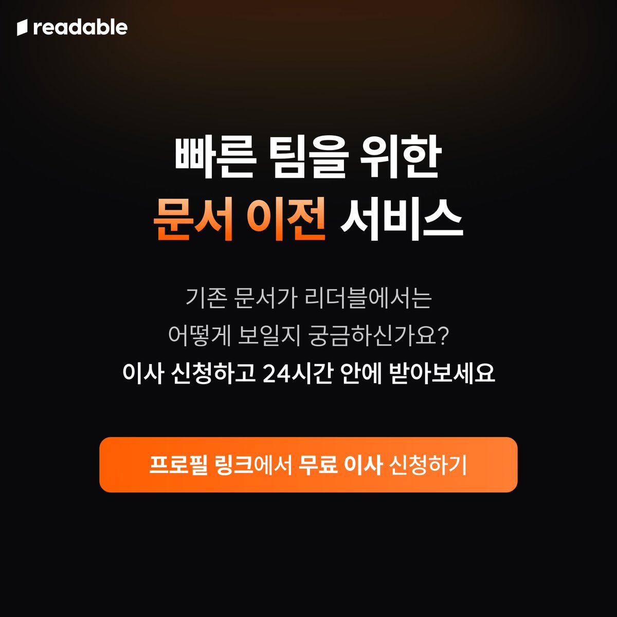 rdbl_io's tweet photo. 💡 리더블을 가장 빠르게 사용해보는 방법

▶️ 24시간 안에 받아보는 무료 이사 신청하기
https://t.co/T02fe2VQIx https://t.co/bOnKRxINkJ