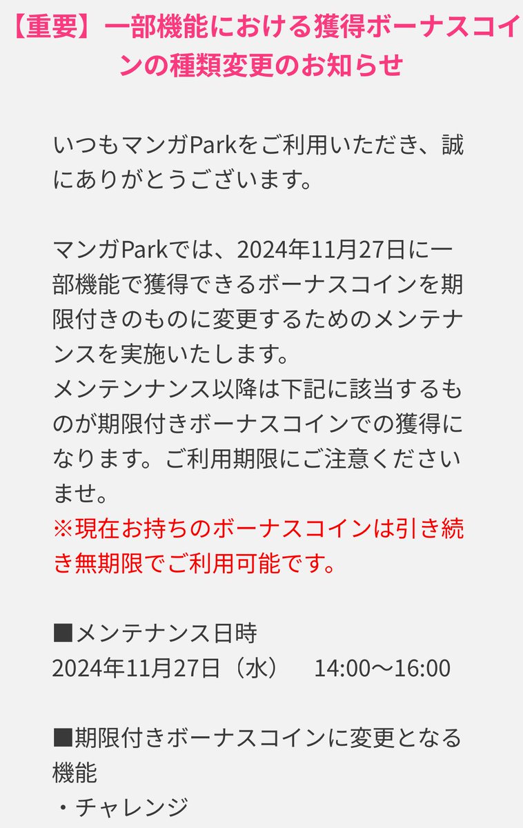 一部機能における獲得コイン変更のお知らせ】 2024年11月27日に一部機能で獲得できるボーナスコインを期限付きのものに変更するためのメンテナンスを実施します。  ※現在お持ちのボーナスコインは無期限でご利用可能です。 詳細はアプリをご確認ください。 ご理解ご協力 ...