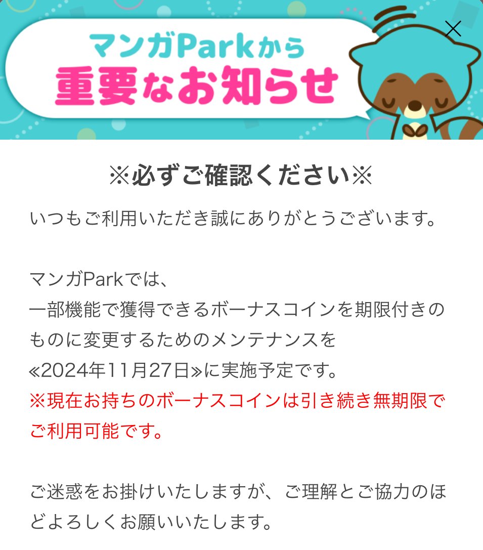 一部機能における獲得コイン変更のお知らせ】 2024年11月27日に一部機能で獲得できるボーナスコインを期限付きのものに変更するためのメンテナンスを実施します。  ※現在お持ちのボーナスコインは無期限でご利用可能です。 詳細はアプリをご確認ください。 ご理解ご協力 ...