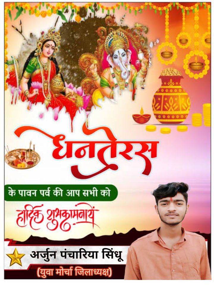आपको तथा आपके परिवार को परशुराम सेना युवा मोर्चा जिलाध्यक्ष (बीकानेर) अर्जुन पंचारिया सिंधू की तरफ से धनतेरस की हार्दिक शुभकामनाएं ।
<a href="/dineshra/">Dinesh</a>