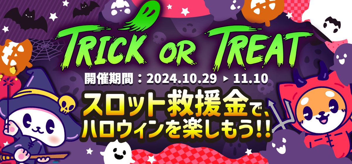 🎃#トリック・オア・トリート👻
K8のハロウィン特別イベントが到来🍭
ハロウィンを思いっきり楽しんじゃおう✨

／
スロット救援金で🎃💦
最大20%のキャッシュバック‼
＼

ワクワクする瞬間で満たします❣

💸 返金率：最大20% 
🕒毎日自動でリベンジボーナス発行
🕹️