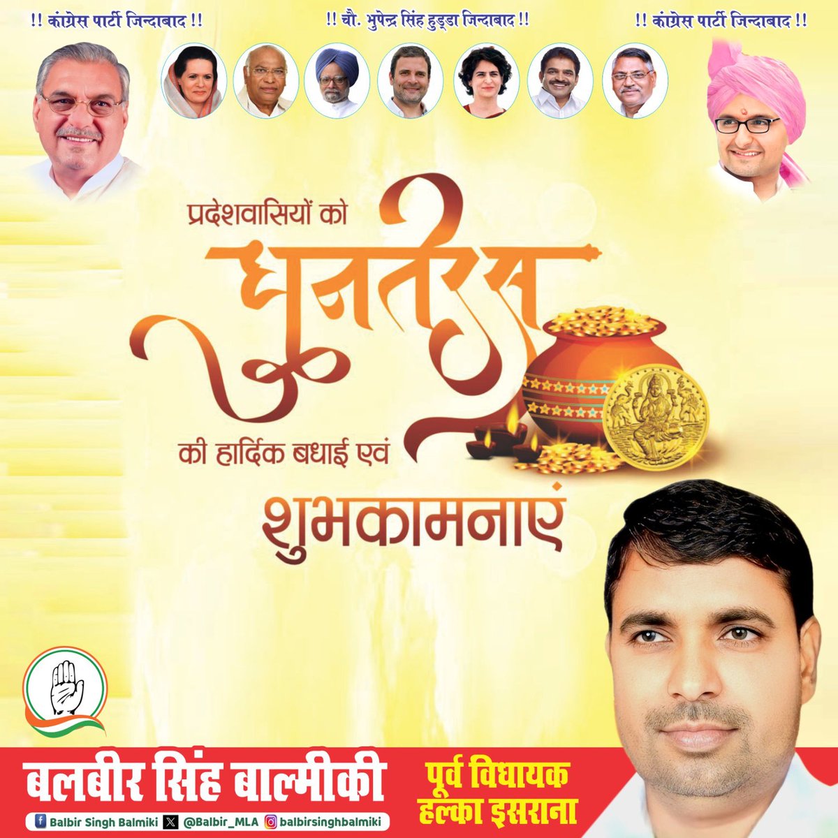 Balbir_MLA's tweet photo. आप सभी को धन-धान्य, सुख, समृद्धि, आरोग्य के पावन पर्व धनतेरस की हार्दिक शुभकामनाएं। माँ लक्ष्मी आपके जीवन में खुशहाली का संचार करें तथा भगवान् धनवंतरी आप सभी को स्वस्थ और सेहतमंद बनाये रखें, ऐसी मेरी मंगलकामना है। https://t.co/aDp71yE0kR