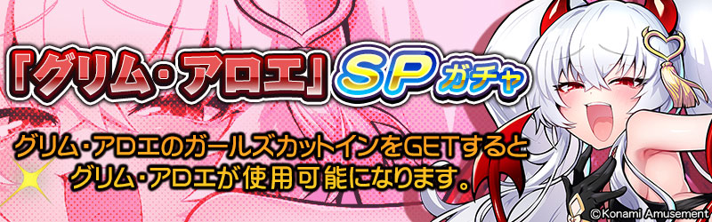 グリム・アロエ だよ♪ 麻雀ファイトしてほしいの? いいよ、10/31(木