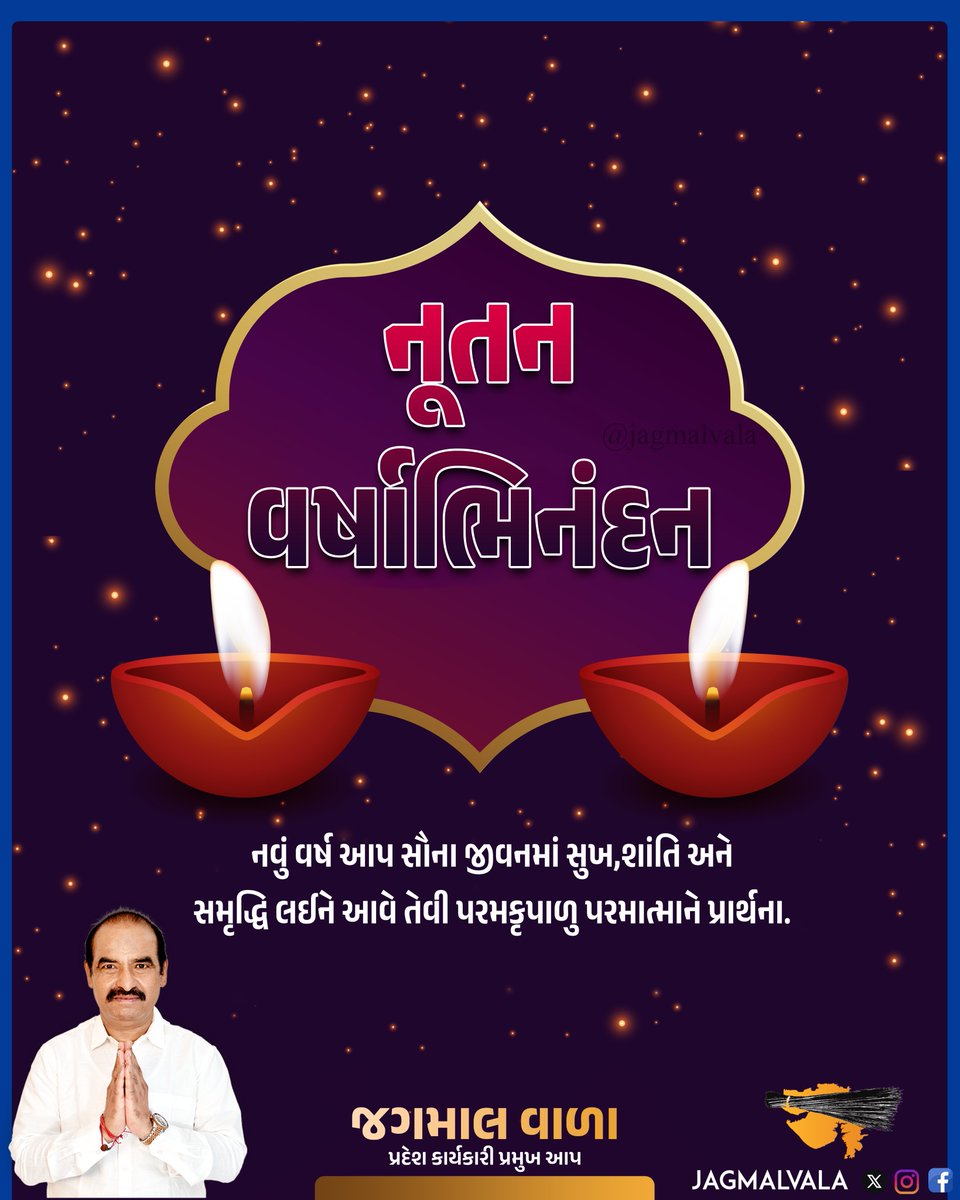jagmalbhaivala's tweet photo. નૂતન વર્ષાભિનંદન
પ્રકાશ પર્વ થી આવ્યું નવું વર્ષ નવરંગ થી સજાવે આપની દુનિયા એવી
પ્રભુ જોડે અભિલાષા સાથે આપને અને આપના પરિવાર ને નૂતનવર્ષાભિનંદન.
#NootanVarshAbhinandan #NewYear2024 #GujaratiNewYear #NayaSaala #Celebration #Festivity #NewBeginnings #JoyfulMoments #HappyNewYear https://t.co/TiwxOeSkgR