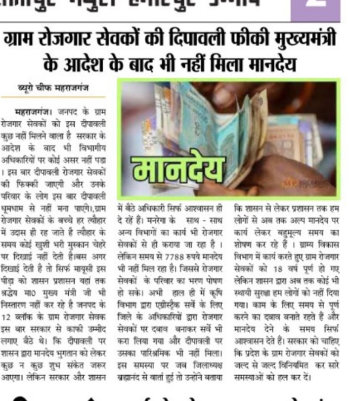 RameshK31099084's tweet photo. @BJP4UP @myogiadityanath @ChouhanShivraj @narendramodi @ChouhanShivraj @kpmaurya1 @BJP4India @BrahmaN12477008 सर उत्तर प्रदेश के मनरेगा ग्राम रोजगार सेवक आपके हर योजना को गरीबों तक पहुंचाते हैं एग्रीस्टेक सर्वे कार्य इमानदारी से किए इस दिपावली मे हम लोगों को मानदेय नहीं मिला सर https://t.co/LQekeQo0M0