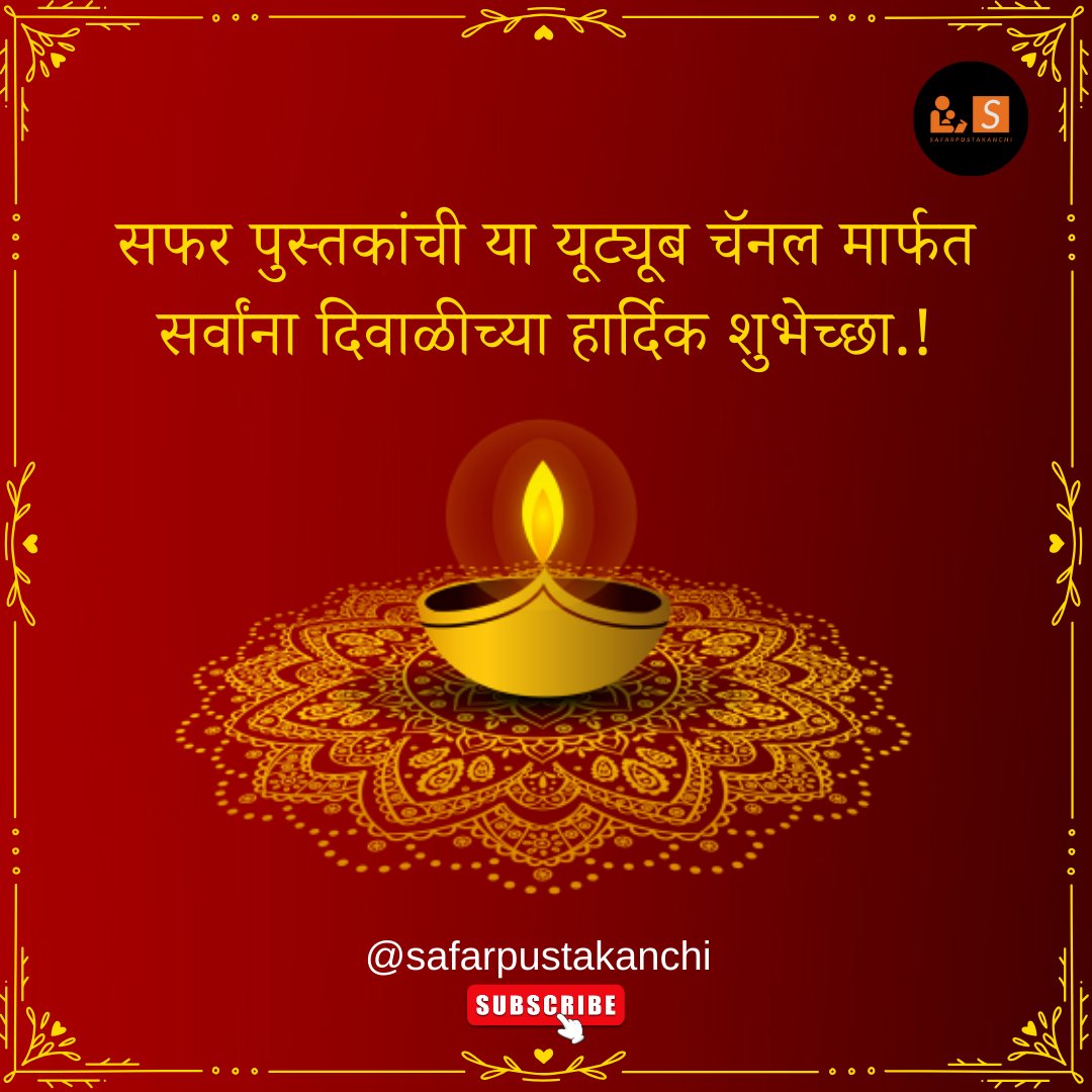 pustaksafar's tweet photo. सर्वांना  @safarpustakanchi  या मराठी यूट्यूब चॅनल मार्फत दिवाळीच्या हार्दिक शुभेच्छा..!
Safar Pustakanchi YouTube Channel 🖇️ लिंक ⤵️ https://t.co/NG5Ven2Akq
.
सफर पुस्तकांची यूट्यूब चॅनल | महाराष्ट्र | मराठी चॅनल | कथाकथन | कथा 
#marathikavita  #marathibook
@pustaksafar https://t.co/yas277Y5AK