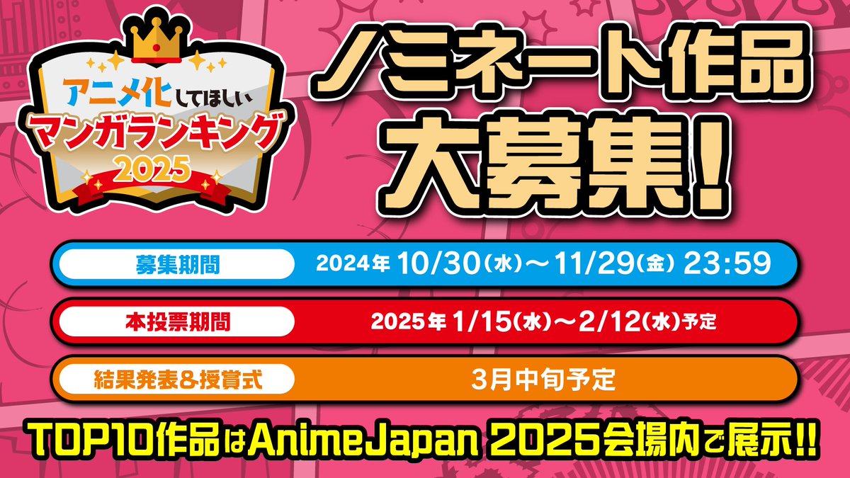 ／
📢「アニメ化してほしいマンガランキング2025」
ノミネート作品募集開始！
＼

『アニラン』を今回も開催！
皆様からノミネート作品を募集します！
あなたがアニメで見てみたいと思うマンガを
是非投票してください！

投票はコチラ👇
anime-japan.jp/activities/ajr…

#アニラン2025 #AJ2025
#AnimeJapan