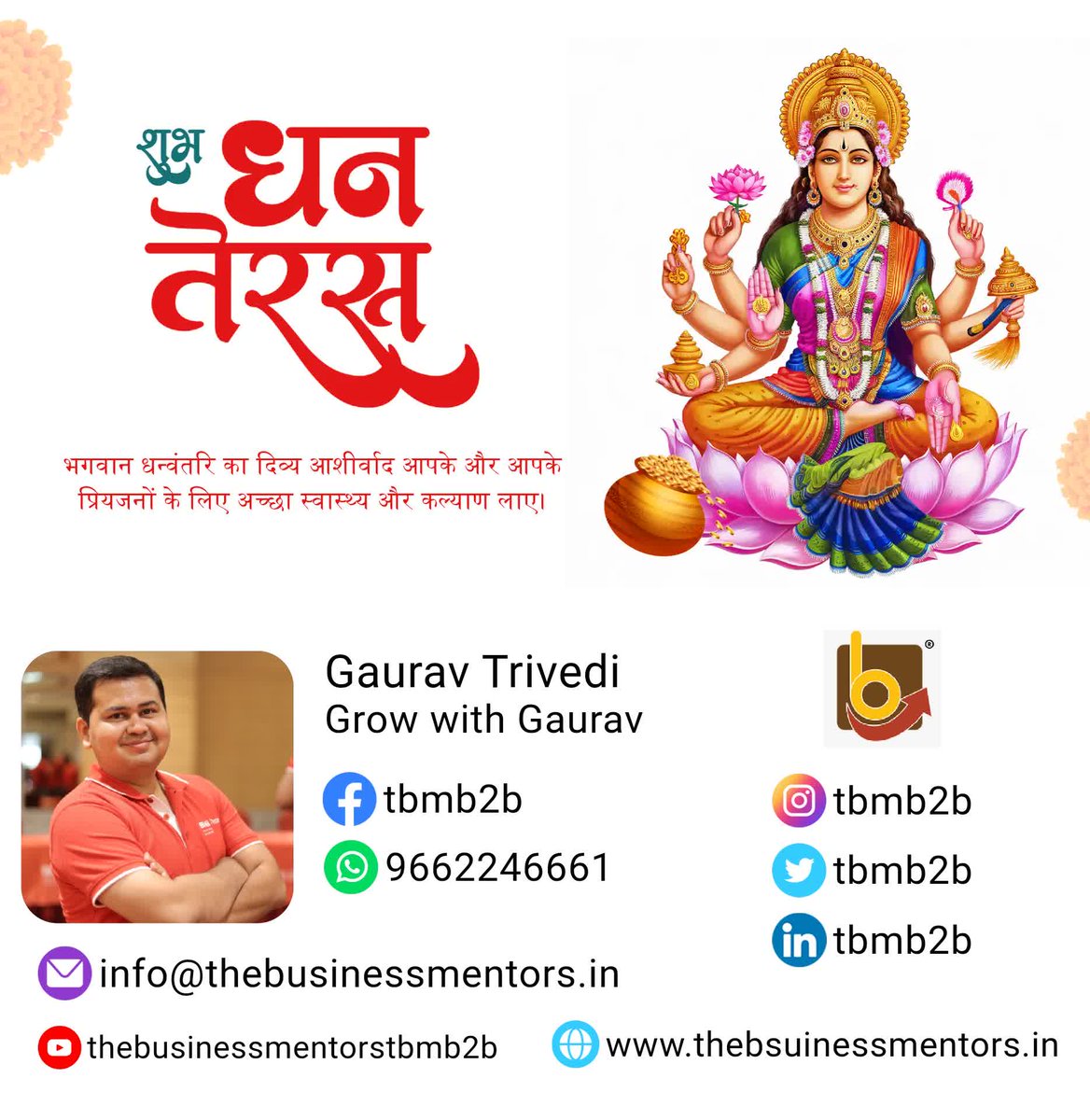 TBMB2B's tweet photo. देवी लक्ष्मी जी का दिव्य आशीर्वाद आपके और आपके प्रियजनों के लिए अच्छा स्वास्थ्य और कल्याण लाए।  #शुभधनतेरस #देवीलक्ष्मीजी #दिव्यआशीर्वाद #अच्छास्वास्थ्यऔरकल्याण https://t.co/fQPvGvwBRn