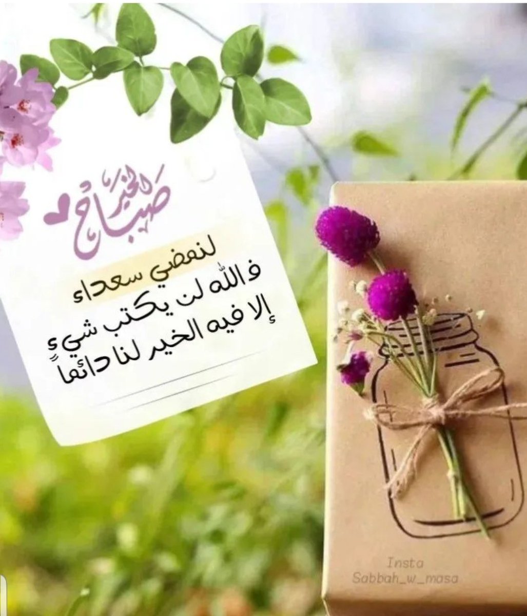 wedzzaa's tweet photo. #صباح__الخير https://t.co/RBtpQuBPk6