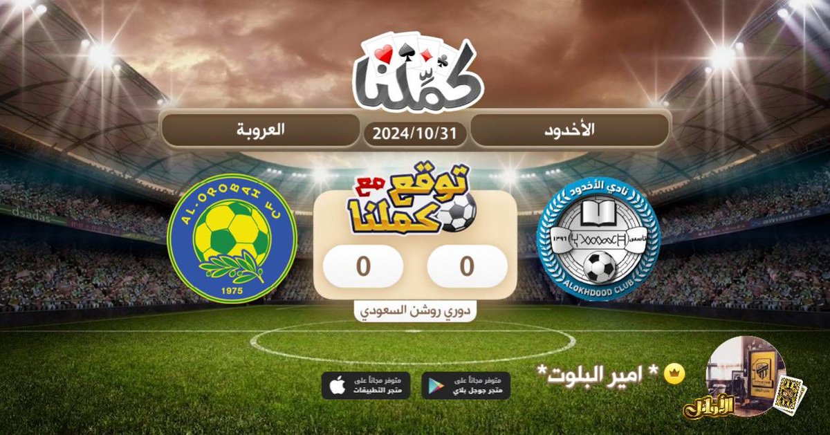HatimHm's tweet photo. اتوقعها تعادل
@Kammelna #توقع_مع_كملنا #الأخدود_العروبة https://t.co/Zk4MHrTHGv