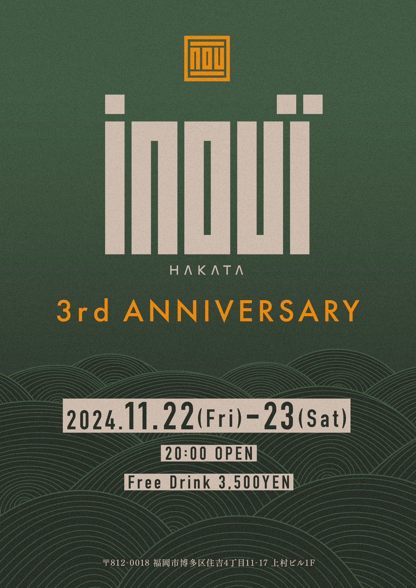 告知させていただきます。

inouï HAKATAはおかげさまで10月で3周年を迎える事ができました。

この3年間でたくさんの方々に御来店いただき、誠にありがとうございます。

つきましては11/22(金)・23(土)にささやかでございますが、3周年記念パーティーを催します。

心よりお待ちしております。