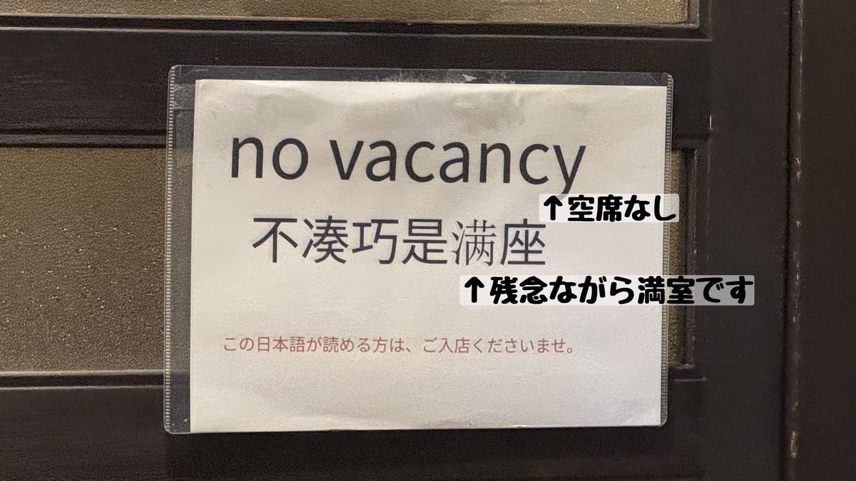 tkzwgrs's tweet photo. 【話題】京都の某観光地にて“最強の張り紙”が見つかる

・これ頭いいな
・うちも真似させてもらうわ
・「外国人はダメ」とは書いてないから差別にもならない
・今本当に外国人観光客ヤバいもんな…
・これが京言葉を産んだ土地の“おもてなし”か

#オーバーツーリズム
#外国人観光客