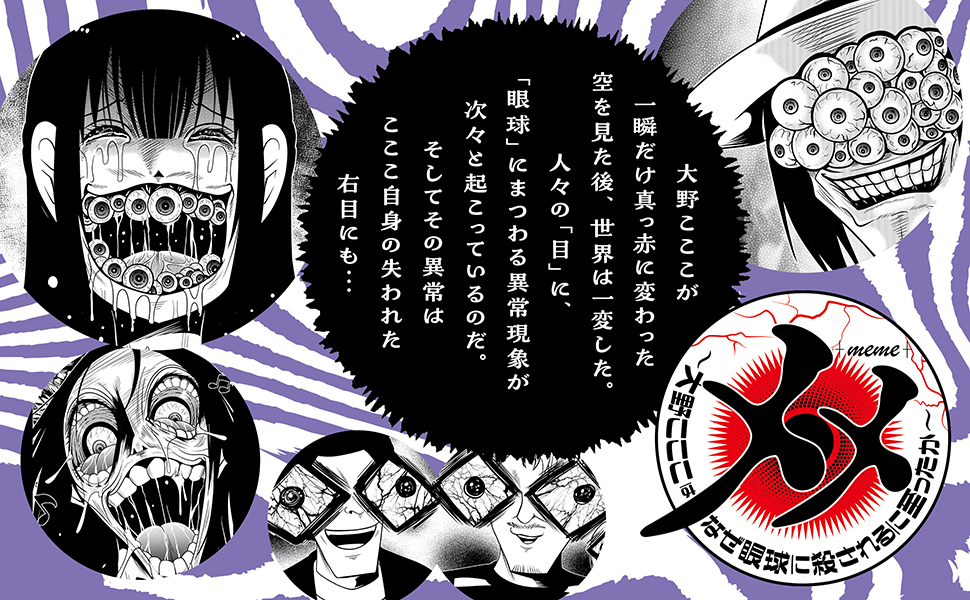 メメ 1 ~大野こここはなぜ眼球に殺されるに至ったか~
著 洋介犬(@yohsuken)
https://t.co/iQF058saAk
好評発売中!