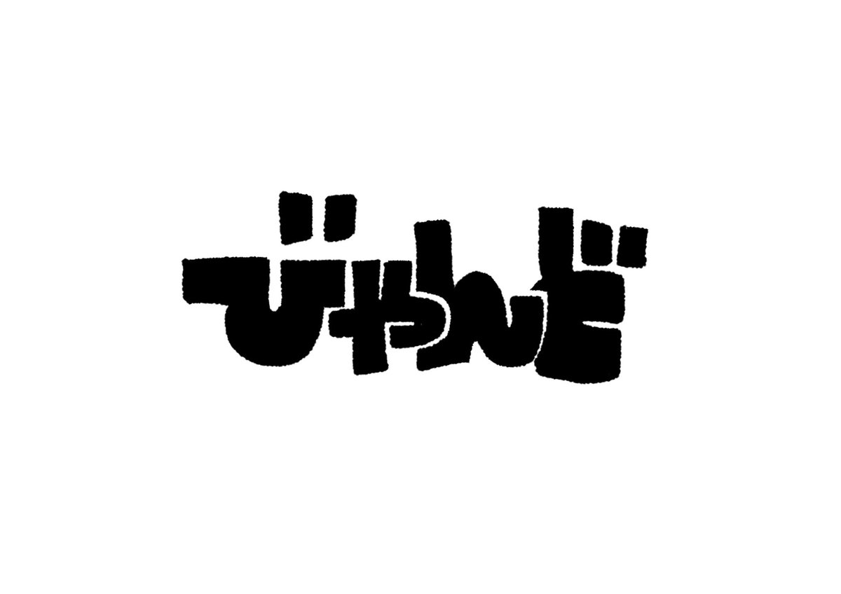 hz / 田川 tweet media
