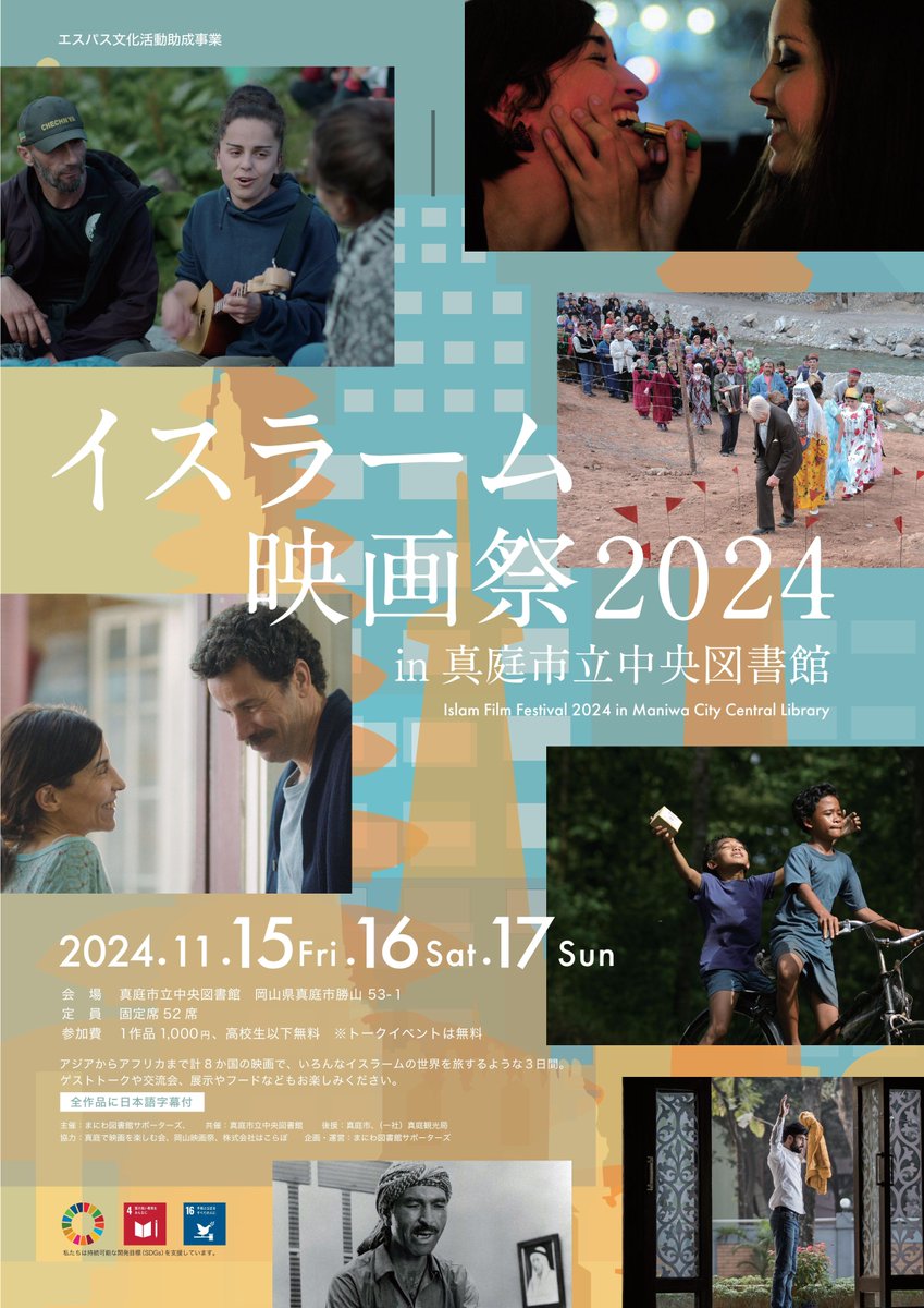 イスラーム映画祭2024in真庭市立中央図書館
11/15(金)～11/17(日)3日間
上映作品
・青いカフタンの仕立て屋
・虹の兵士たち
・パピチャ　未来へのランウェイ
・太陽の男たち
・少女は自転車にのって
・トゥルー・ヌーン
・アダミアニ　祈りの谷
・土曜の午後に
lib.city.maniwa.lg.jp/event/event_47…