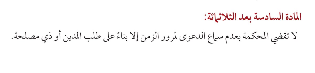 |..
لا يجوز للمحكمة - من تلقاء نفسها - أن تحكم بعدم سماع الدعوى لإنقضاء المدة النظامية المانعة من سماعها ، وذلك لعدم تعلق مدد التقادم بالنظام العام.
وإنما على المحكمة أن تنظر النزاع على المنكر حتى يطلب المدين أو ذي مصلحة الحكم بعدم سماع الدعوى لمرور الزمن.