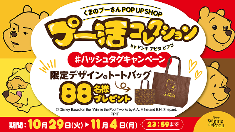 donki_donki's tweet photo. POPUPショップ開催記念！公式Xプレキャンやるよ！

抽選で88名様に「トートバッグ」をプレゼント🎁
▼内容
①この投稿に #プーコレキャンペーン を付けてポスト
②期間中@donki_donkiからこの顔のプーさんが届いたら当選だよ🎯
⏰～11/4(月)

詳細⬇️
https://t.co/HSWLRzDEvM https://t.co/zz2TXLosee