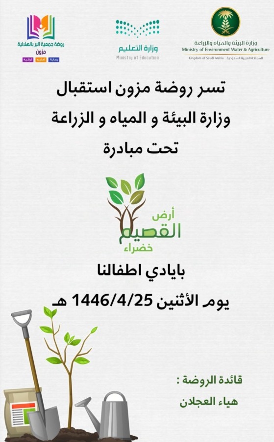 g_h1432's tweet photo. تتقدم روضة #جمعية_البر_بالهلالية - #مزون- 
بخالص الشكر والتقدير إلى مكتب وزارة البيئة والمياه والزراعة بمحافظة البكيرية ممثلة بمدير المكتب م/بدر بن لافي الحربي ،نظير مشاركتهم في مبادرة #أرض_القصيم_خضراء المتوائمة مع مستهدفات #مبادرة_السعودية_الخضراء
سائلين لله التوفيق والسداد https://t.co/12rA5Ov1u1