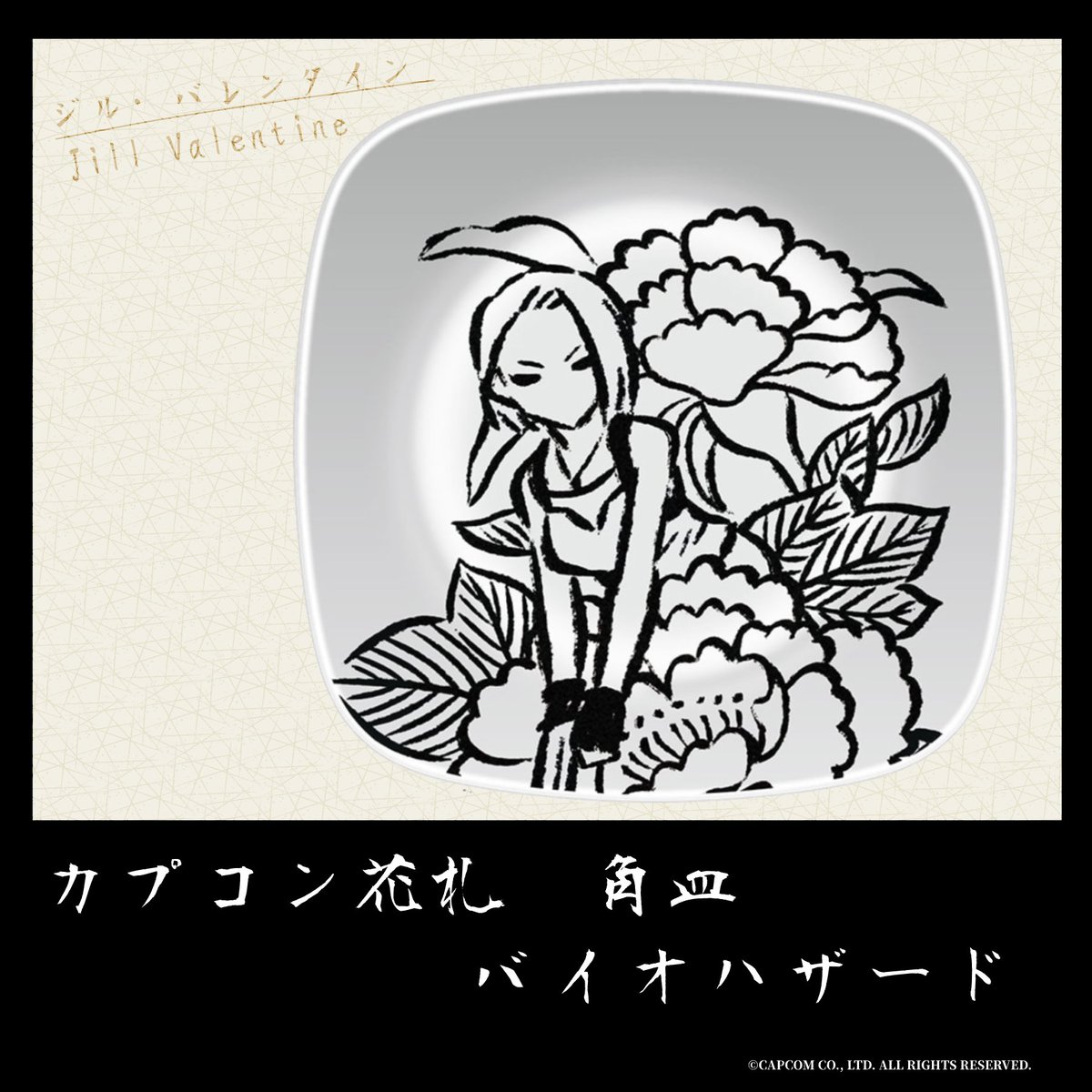 カプコン」シリーズ グッズをご紹介！ □カプコン花札 角皿バイオ